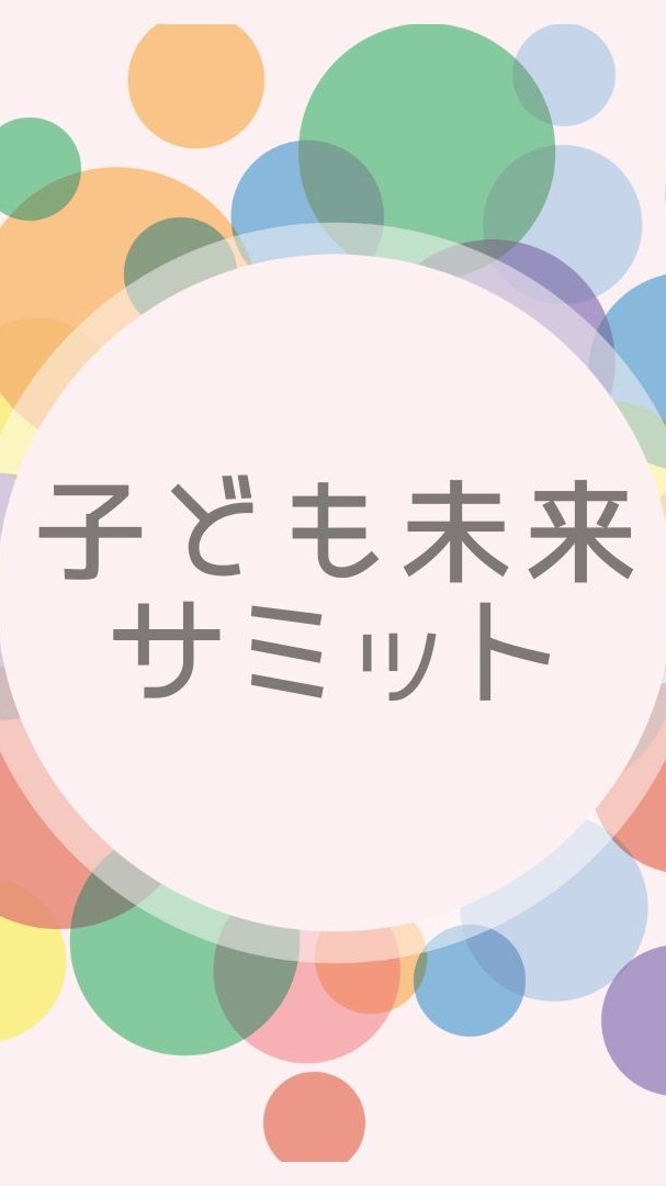子ども未来サミットのご縁でつながった人の集まり