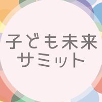 子ども未来サミットのご縁でつながった人の集まり