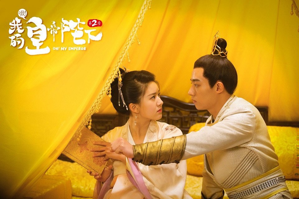 網播量「首播即迫億」的古裝劇8：《哦！我的皇帝陛下》