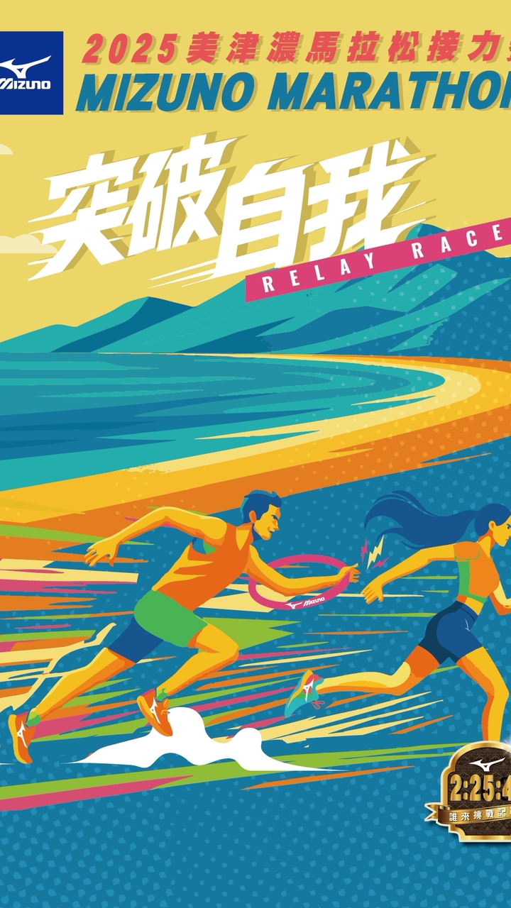 2025美津濃接力賽揪團組隊一起跑