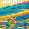 2025美津濃接力賽揪團組隊一起跑