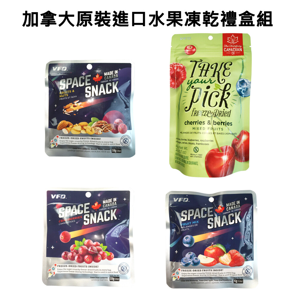 加拿大原裝進口水果凍乾禮盒組
