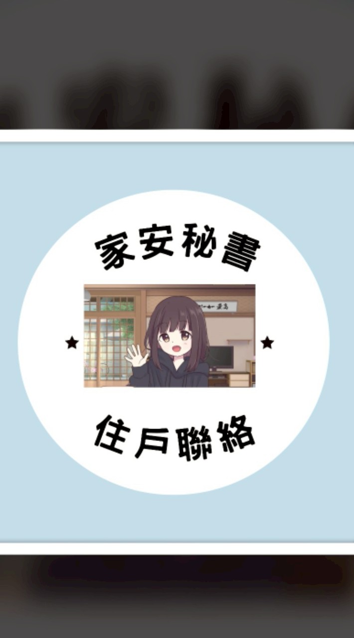 家安生活秘書×住戶 聯絡群