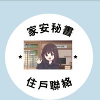 家安生活秘書×住戶 聯絡群