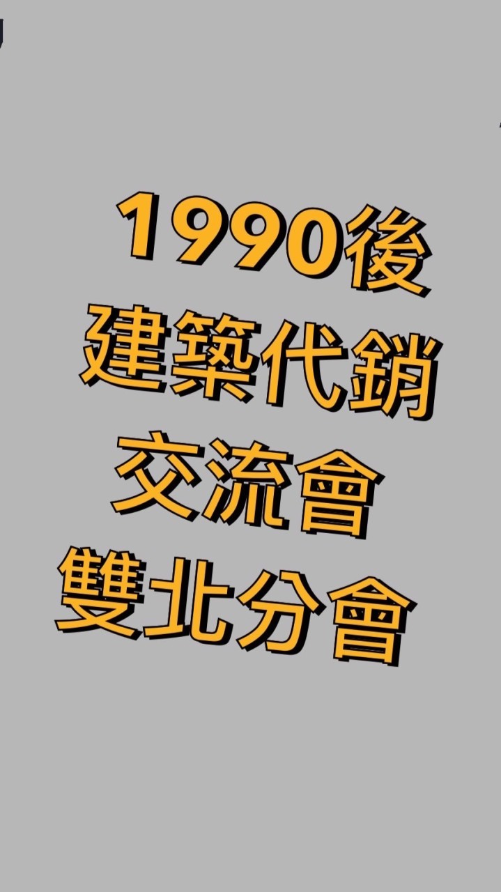 90後「建築代銷」交流會（雙北分會