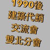 90後「建築代銷」交流會（雙北分會