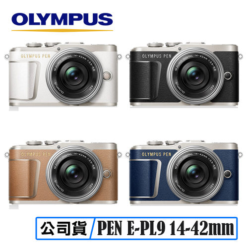 原廠登錄送好禮 3C LiFe 再送64G套餐 OLYMPUS PEN E-PL9 14-42mm EZ KIT 電動變焦鏡 單眼相機 公司貨