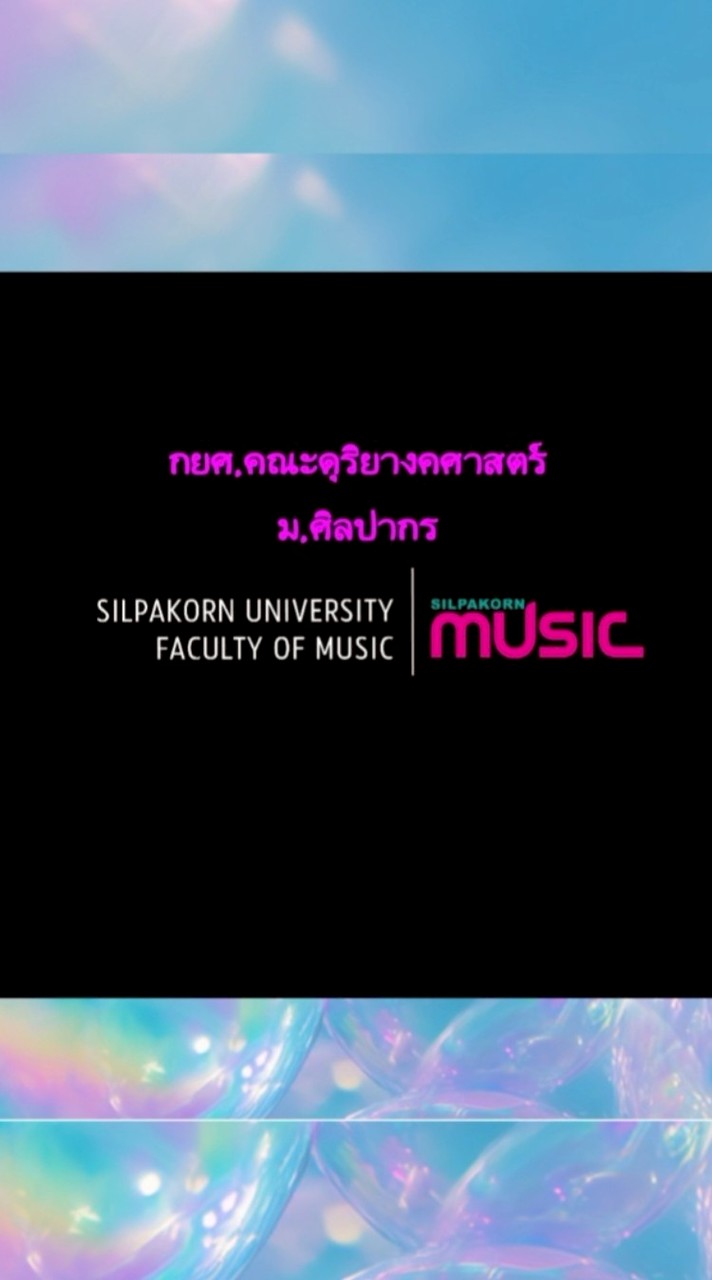 กยศ.คณะดุริยางคศาสตร์ ม.ศิลปากร
