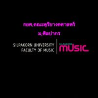 กยศ.คณะดุริยางคศาสตร์ ม.ศิลปากร