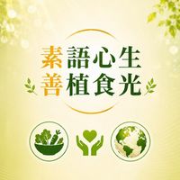 素語心生🌿善植食光