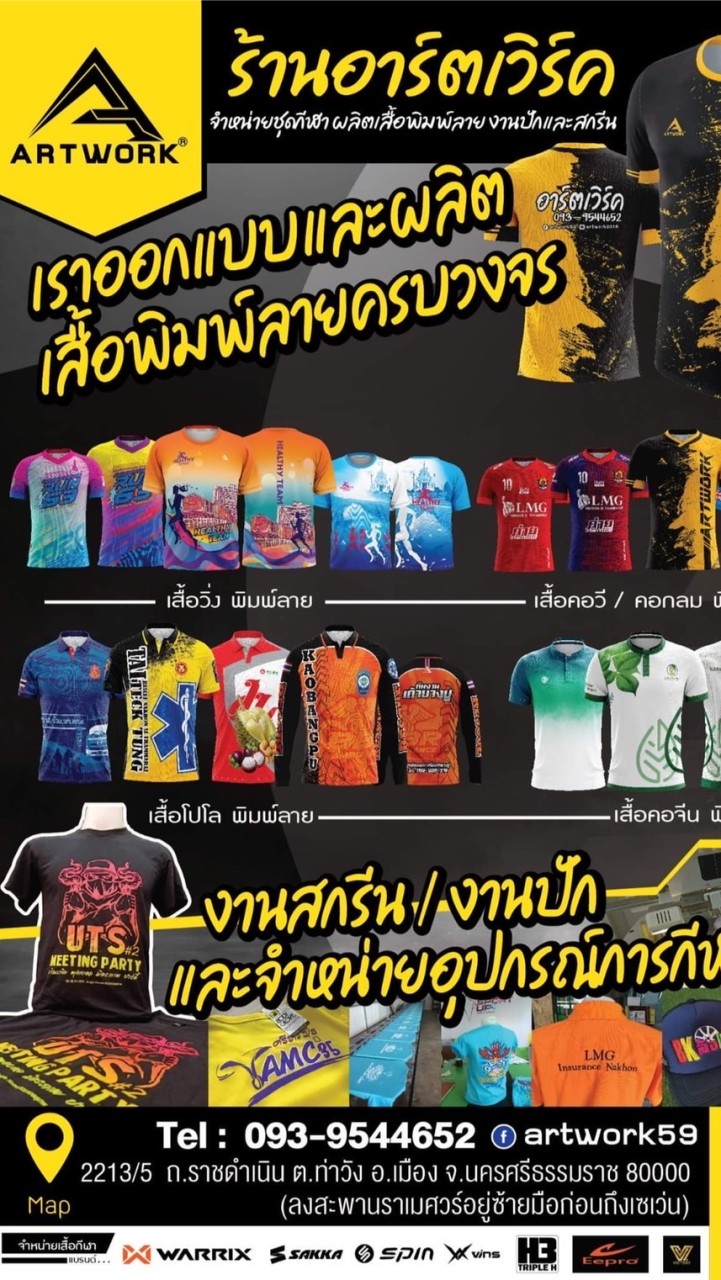 ArtWork จำหน่ายชุดกีฬา ผลิตเสื้อพิมพ์ลายและ งานสกรีน
