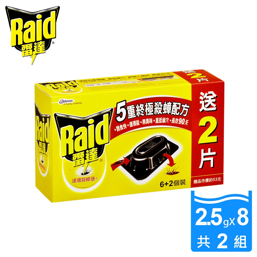 商品名稱: 雷達 連環殺蟑堡6+2入 (2.5g x 8入) x2組● 誘食快，連環殺百隻蟑螂，直抵巢穴● 無惱人臭味。長效 90 天。● 每盒6片再送2片連環殺蟑堡 5大優勢1. 誘食快:蟑螂不斷進