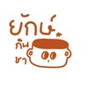 ยักษ์กินชา👹💢