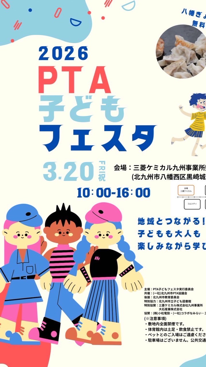 ステージ　PTA子どもフェスタ八幡西2026