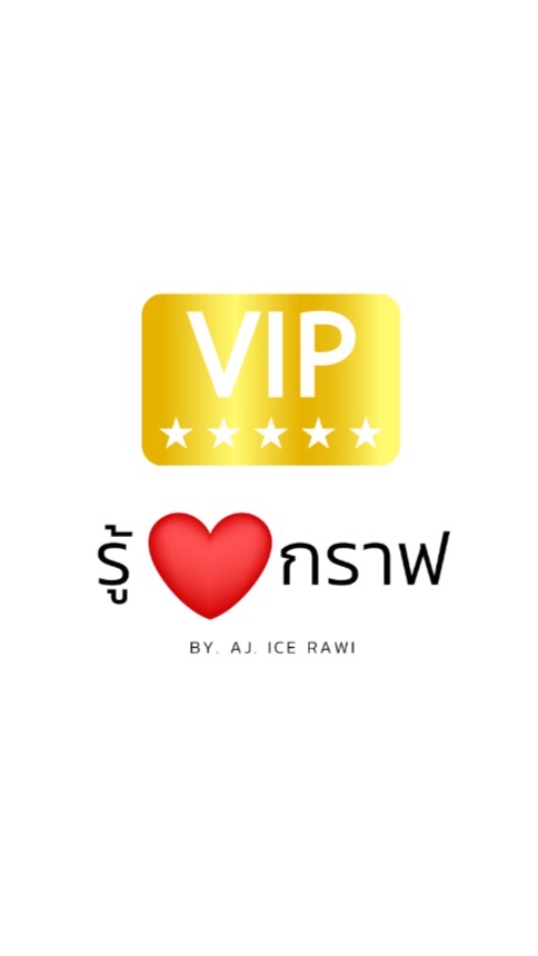 VIP GROUP BY รู้ใจกราฟ