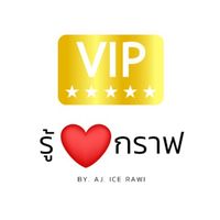 VIP GROUP BY รู้ใจกราฟ
