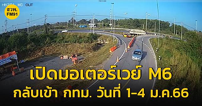 ​เปิดให้ใช้เส้นทางมอเตอร์เวย์ M6 
