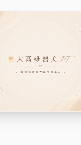 🔆大高雄醫美PT🫧