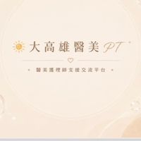 🔆大高雄醫美PT🫧