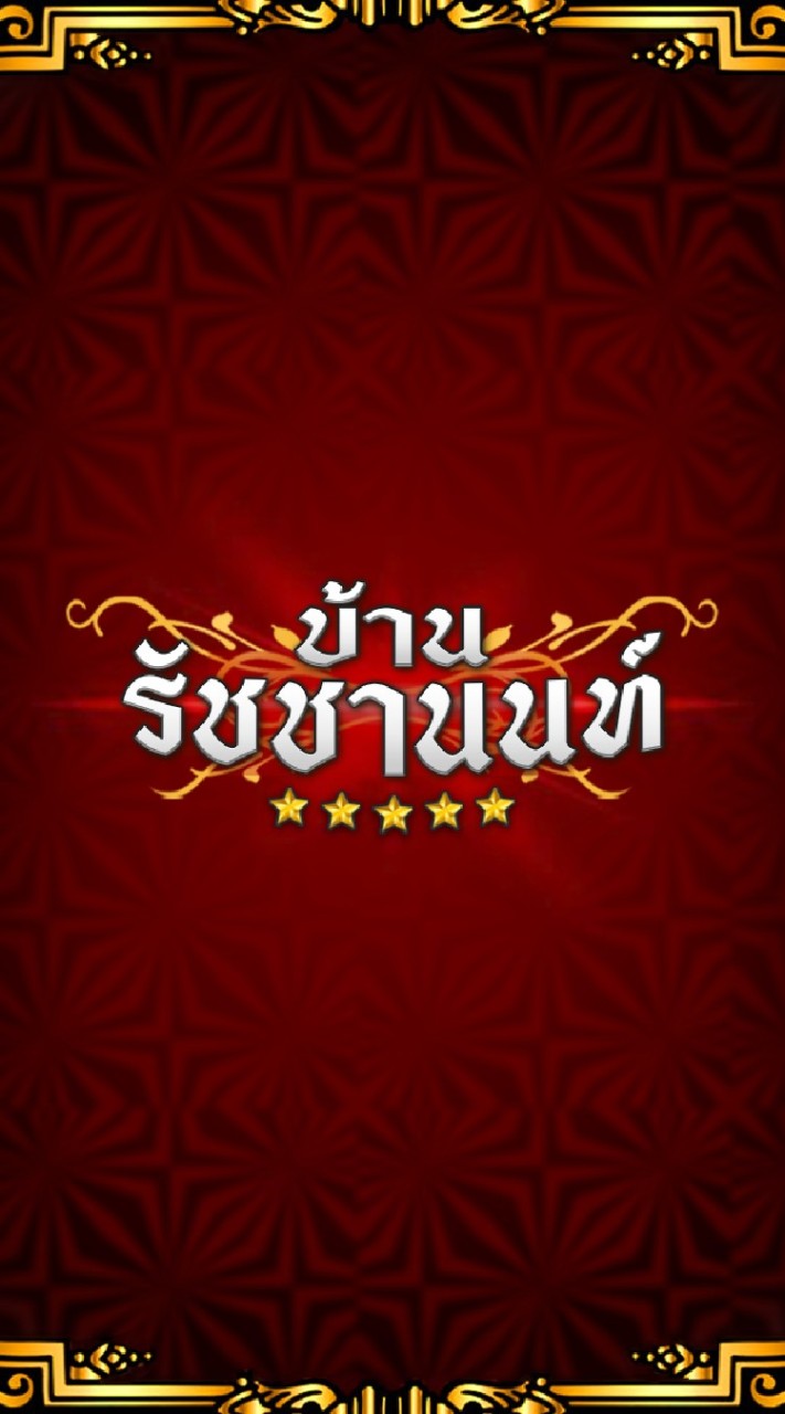 บ้านรัชชานนท์