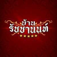 บ้านรัชชานนท์