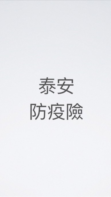 泰安防疫險續保核保理賠