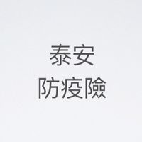 泰安防疫險續保核保理賠