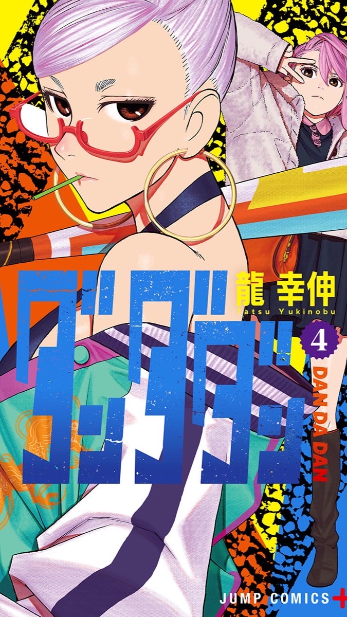 ダンダダン好きな人集まれーーーー