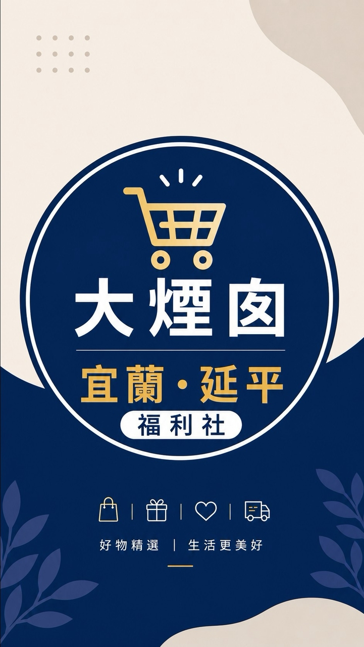 大煙囪｜宜蘭・延平福利社