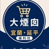 大煙囪｜宜蘭・延平福利社