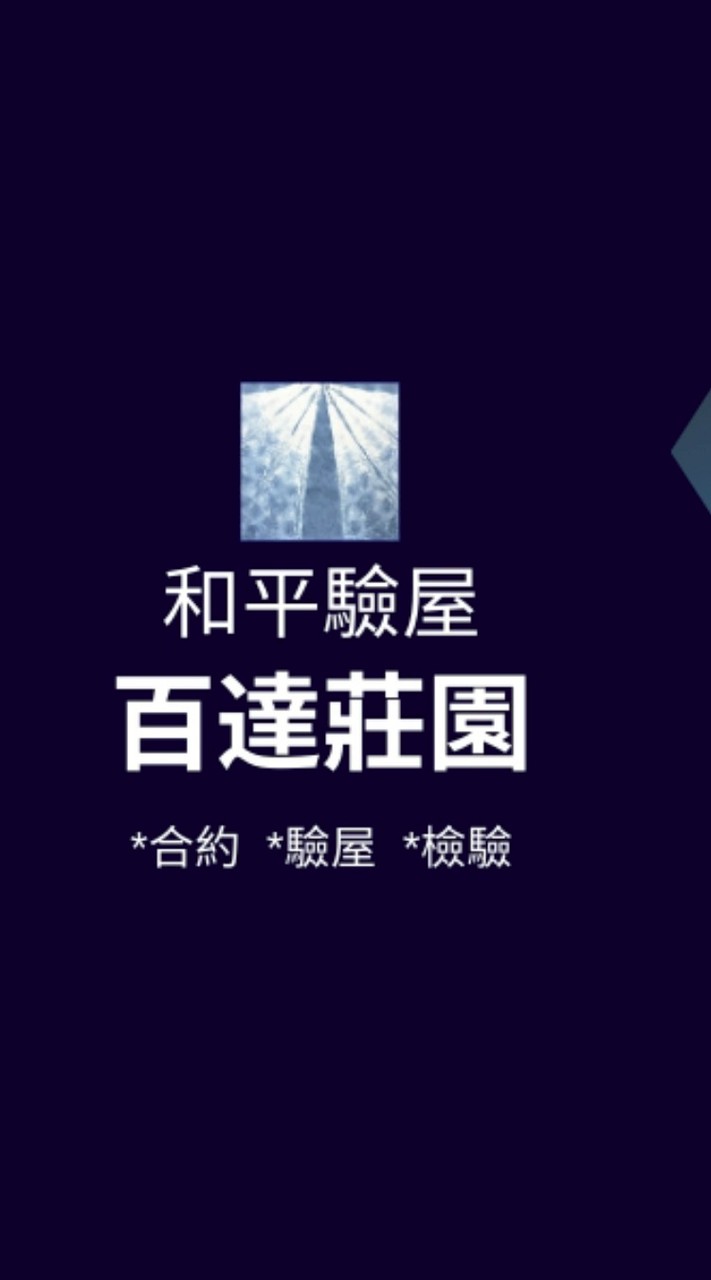 百達莊園*已購戶和平驗屋