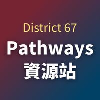 Pathways資源站