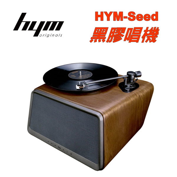 hym Seed 黑膠智慧音響 手機電腦無線遙控播放功能 經典系列~文青族最愛 附贈遙控器 雙色可選~