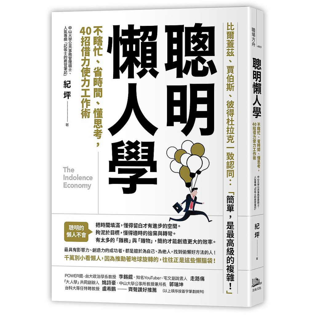 比爾蓋茲、賈伯斯、彼得杜拉克一致認同：「簡單，是最高級的複雜！」為什麼TED的演講時間僅有18分鐘？為什麼iPhone款式的選擇如此少？夜市中受歡迎的攤位，為什麼只賣少樣產品？網路上傳閱廣的懶人包，為