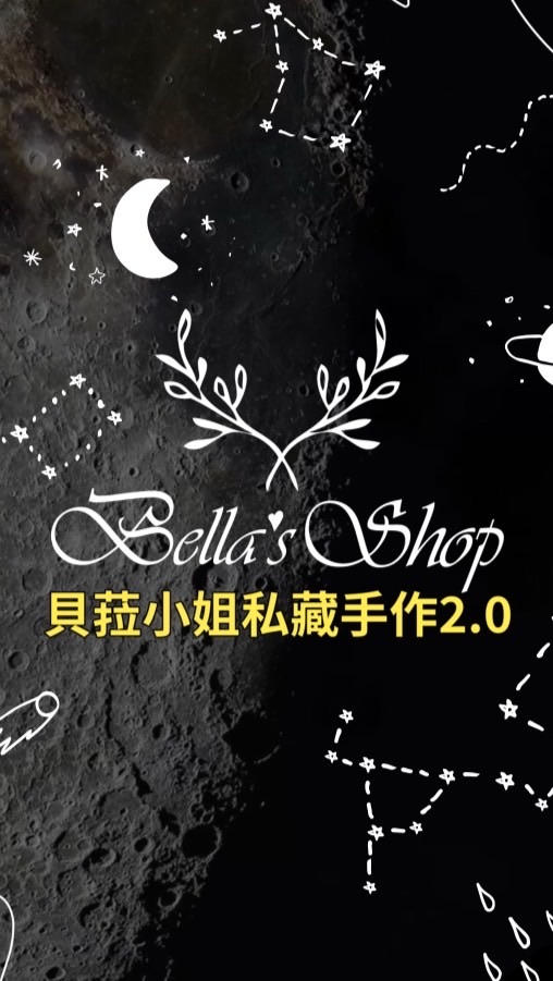 Bella’s｜貝菈小姐私藏手作2.0