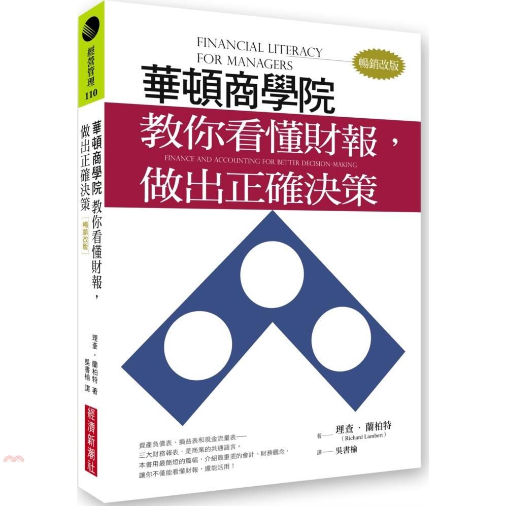 書名：華頓商學院教你看懂財報，做出正確決策【暢銷改版】系列：經營管理定價：360元ISBN13：9789860611625替代書名：inancial Literacy for Managers: Fi