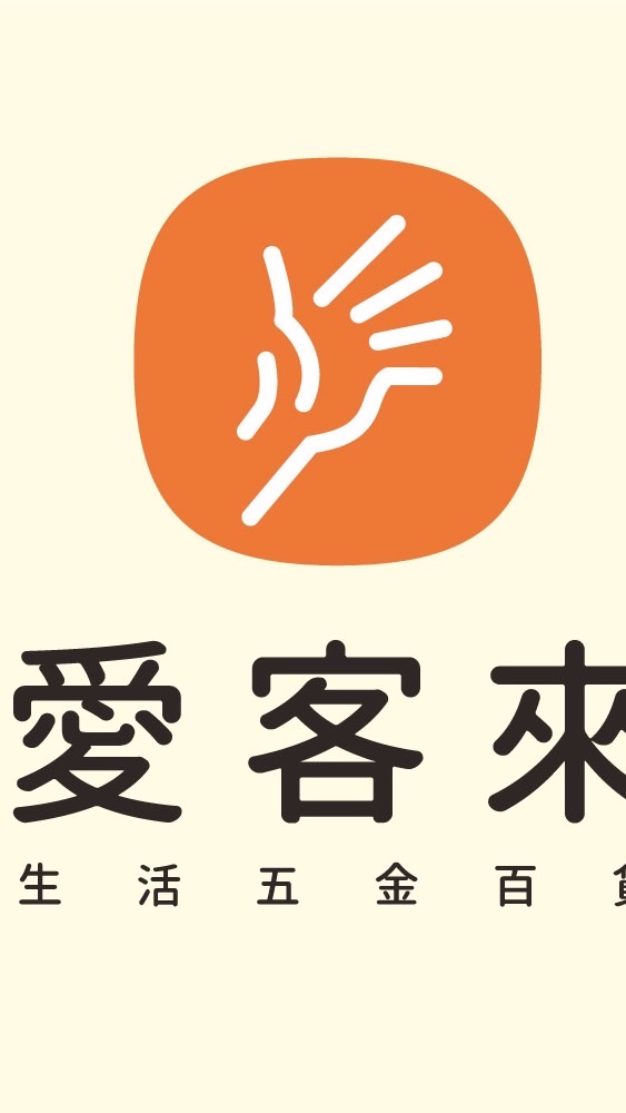 愛客來生活五金百貨