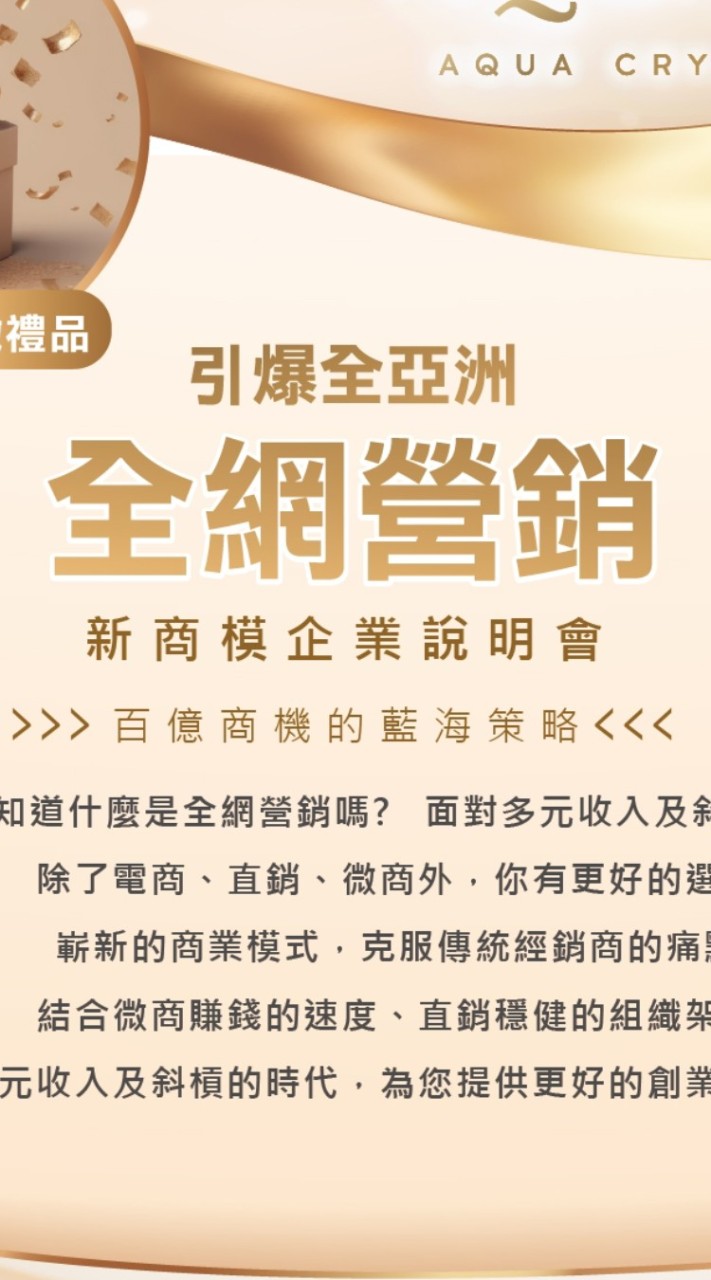 AQUA.花漾晳全網營銷企業說明