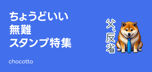 無難スタンプ特集