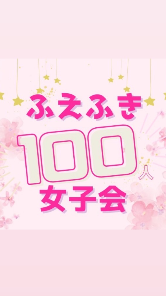 ふえふき100人女子会