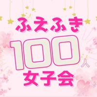 ふえふき100人女子会