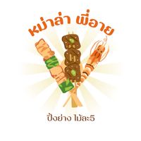 หม่าล่า พี่อาย🍡