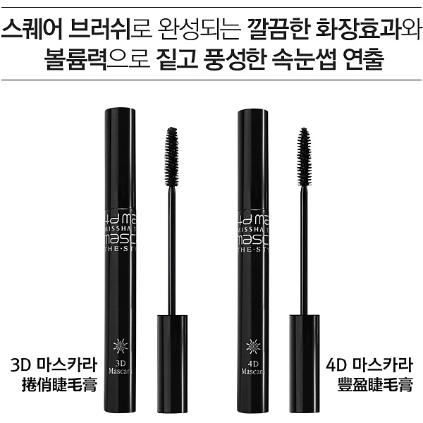 韓國 MISSHA 3D捲俏睫毛膏/4D豐盈睫毛膏 7g