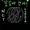 只要是NCT 我都可以💚