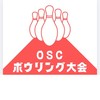 OSC ボウリング大会 2026