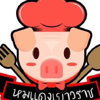 ร้านหมูแดงเยาวราช