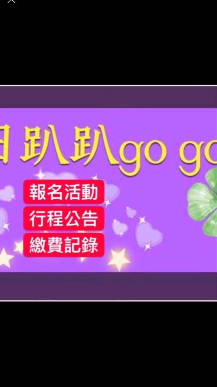 假日趴趴go