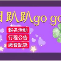 假日趴趴go