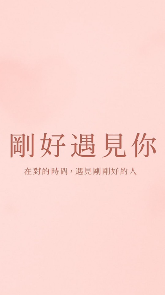 剛好遇見你🌸