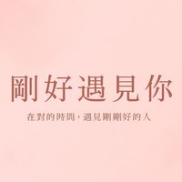 剛好遇見你🌸